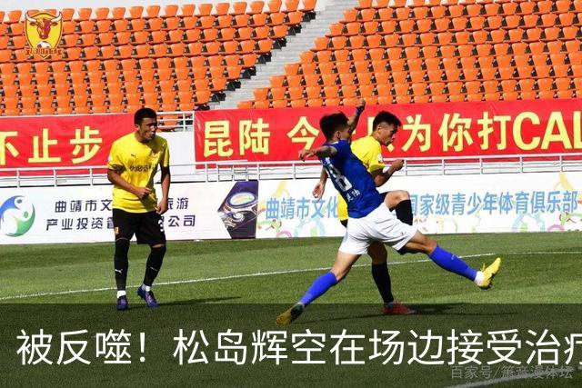 被反噬！松岛辉空在场边接受治疗：为保世界第1硬撑 羡慕王楚钦？
