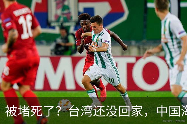 被堵死了？台湾还没回家，中国海军被美日韩三面合围，如何破局？