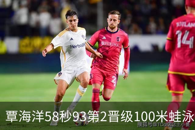 覃海洋58秒93第2晋级100米蛙泳决赛