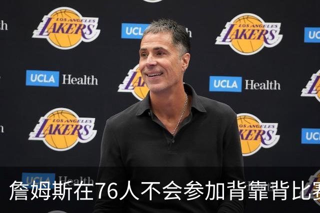 詹姆斯在76人不会参加背靠背比赛，但恩比德希望能打更多比赛？