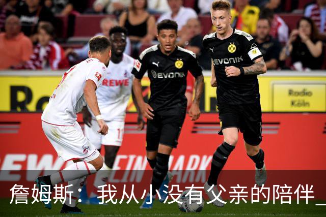 詹姆斯：我从小没有父亲的陪伴 因此我深知自己必须认真当好父亲