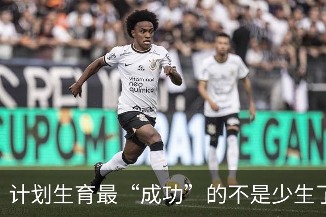 计划生育最“成功”的不是少生了多少人，而是让多子多福彻底失灵