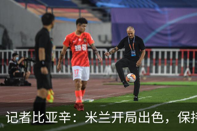 记者比亚辛：米兰开局出色，保持不败还批评阿莫林没道理
