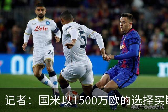 记者：国米以1500万欧的选择买断条款外租弗拉泰西简直是白送