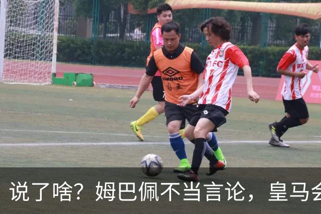 说了啥？姆巴佩不当言论，皇马会如何处罚他？多家中国企业终结合作