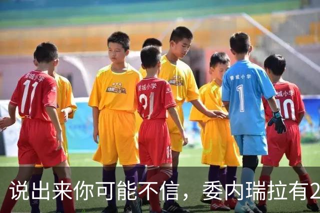 说出来你可能不信，委内瑞拉有20万中国人。但最邪门的是，其中有足足18万，竟都来自同一个地方——广东恩平。