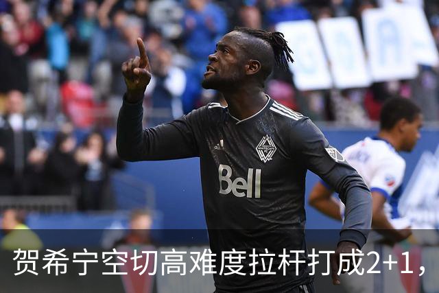 贺希宁空切高难度拉杆打成2+1，目前砍下10分5篮板3助攻