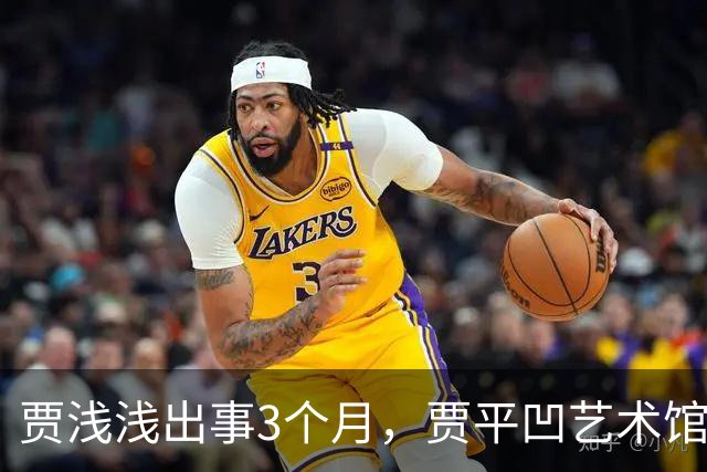 贾浅浅出事3个月，贾平凹艺术馆被法拍，建馆8000万他没出一分钱
