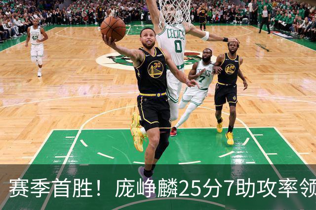 赛季首胜！庞峥麟25分7助攻率领江苏击败福建
