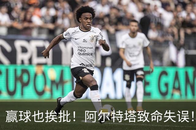 赢球也挨批！阿尔特塔致命失误！阿森纳天才惨遭弃用
