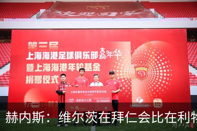 赫内斯：维尔茨在拜仁会比在利物浦踢得好得多；不会再尝试签下他