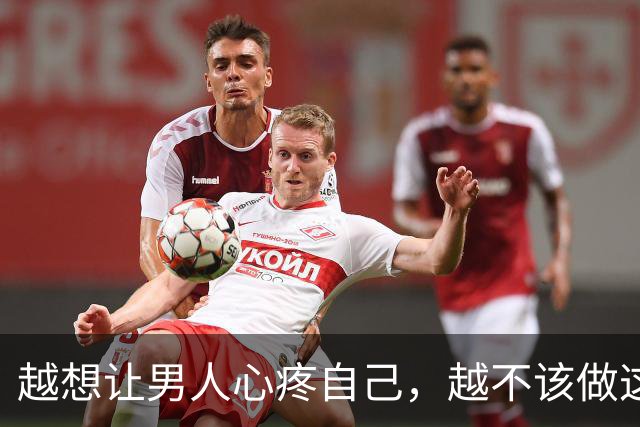 越想让男人心疼自己，越不该做这一件事