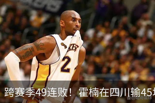 跨赛季49连败！霍楠在四川输45场，到宁波4连败，接下来赛程更难
