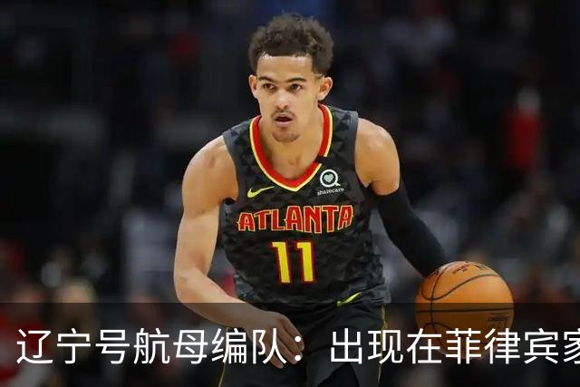 辽宁号航母编队：出现在菲律宾家门口，菲军方和媒体保持沉默