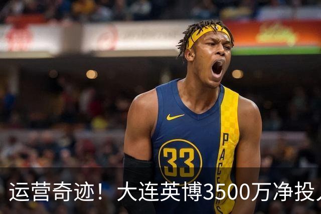 运营奇迹！大连英博3500万净投入争冠：票房收入达世界级水准