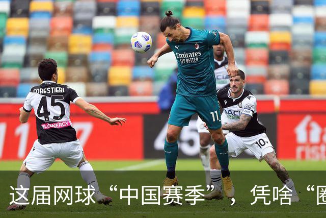 这届网球“中国赛季”，凭啥“圈粉”又“吸金”