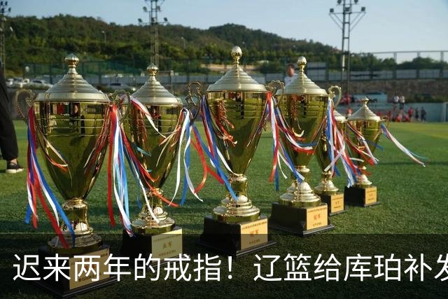 迟来两年的戒指！辽篮给库珀补发2024年冠戒 曾助队实现3连冠