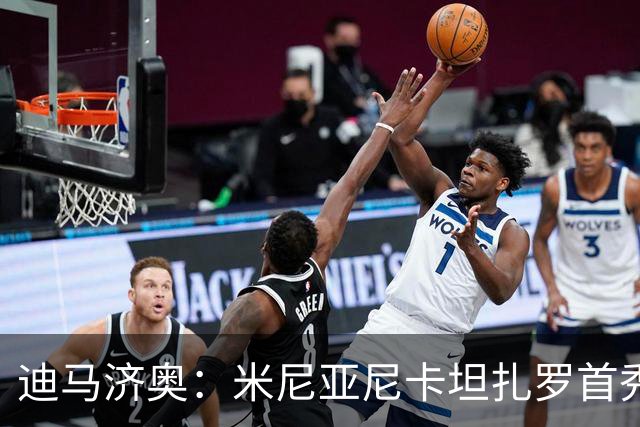 迪马济奥：米尼亚尼卡坦扎罗首秀，对手正是自己儿子古列尔莫