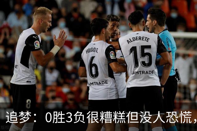 追梦：0胜3负很糟糕但没人恐慌，绝不能以0胜5负开局