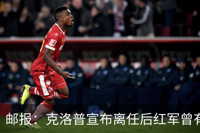 邮报：克洛普宣布离任后红军曾有意阿隆索，犹豫炒斯洛特错失机会