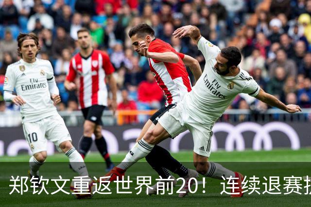 郑钦文重返世界前20！连续退赛提前结束赛季 2027冲大满贯冠军