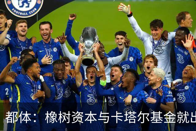 都体：橡树资本与卡塔尔基金就出售国米少数股份谈判陷入停滞
