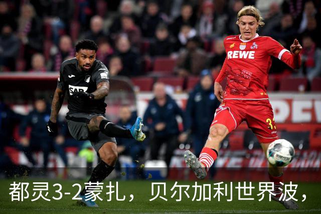 都灵3-2蒙扎，贝尔加利世界波，弗拉希奇、菲慈佔天乐破门