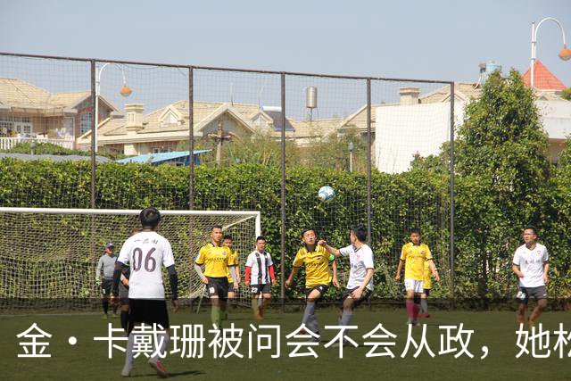 金·卡戴珊被问会不会从政，她松口了：先过律师考试再说
