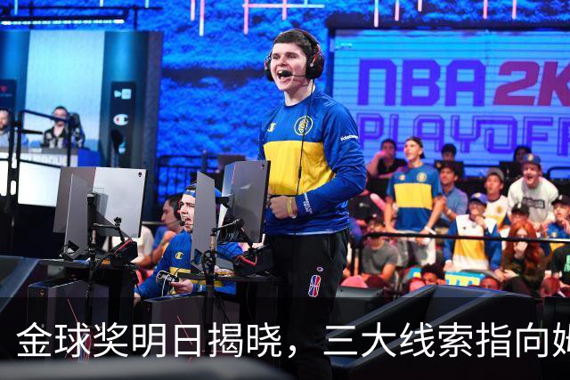 金球奖明日揭晓，三大线索指向姆巴佩：本人“承认”、皇马出席、巴萨人员安排