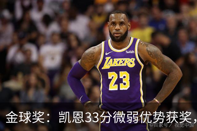 金球奖：凯恩33分微弱优势获奖，姆巴佩险些逆袭，亚马尔第三