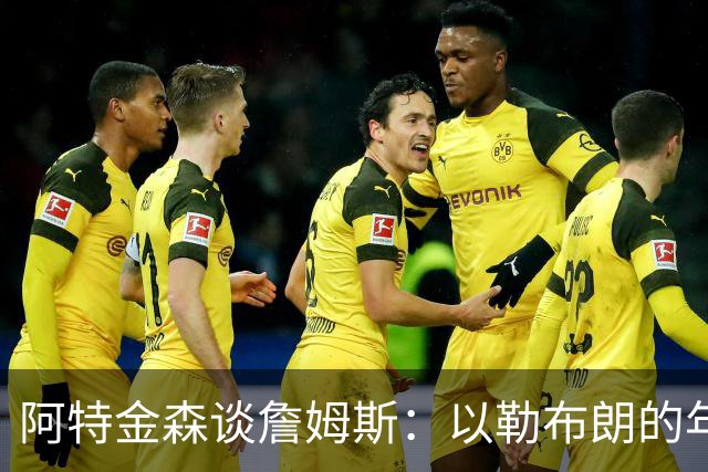 阿特金森谈詹姆斯：以勒布朗的年龄，他本该已经跑不动，跳不动了，但是，他还是跑得最快