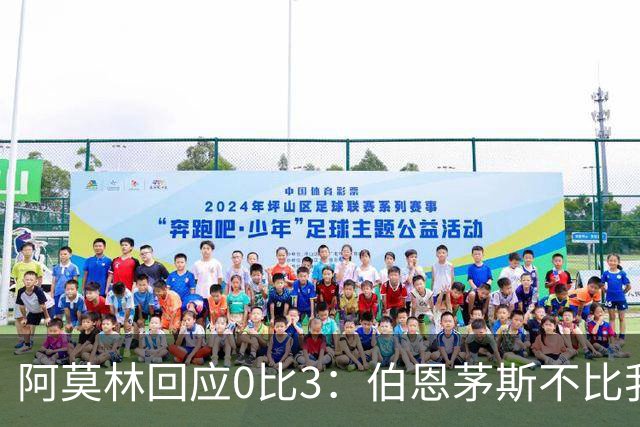 阿莫林回应0比3：伯恩茅斯不比我们强，只是更有竞争力