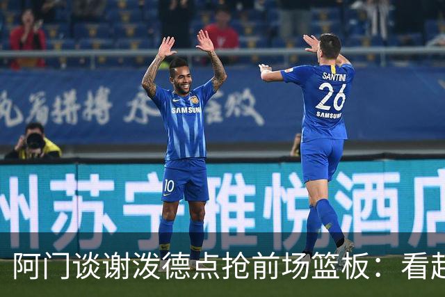 阿门谈谢泼德点抢前场篮板：看起来就像我一样 他想抢走我的风头