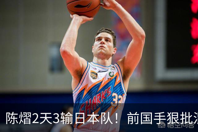 陈熠2天3输日本队！前国手狠批混双无冠：输在人上 没胆量+不敢拧