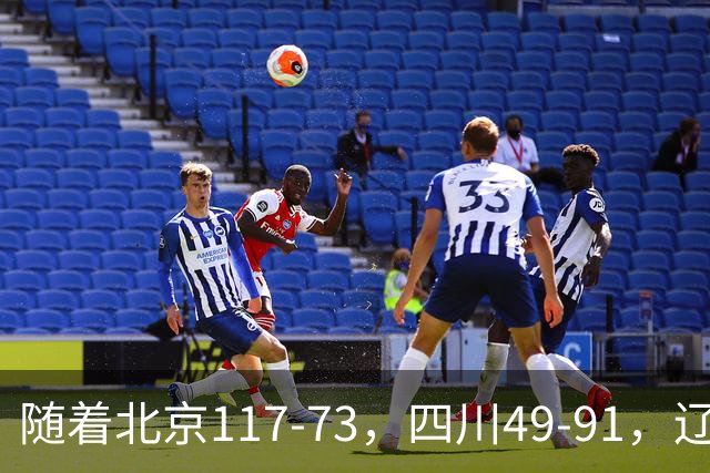 随着北京117-73，四川49-91，辽宁98-87新疆，CBA最新积分榜出炉