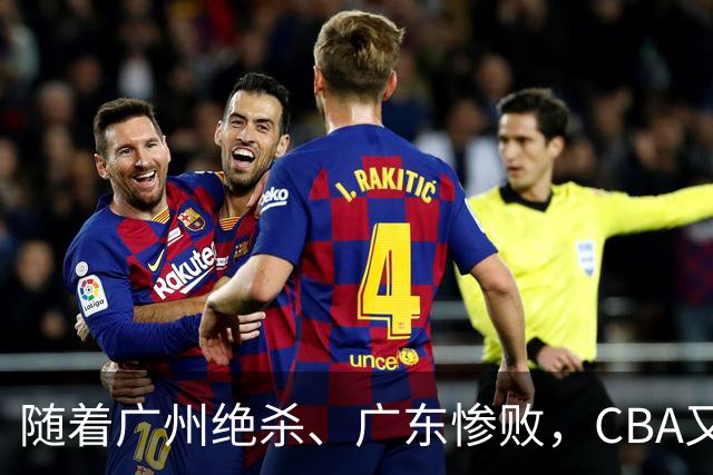 随着广州绝杀、广东惨败，CBA又乱了！广东倒数第6，深圳倒数第1