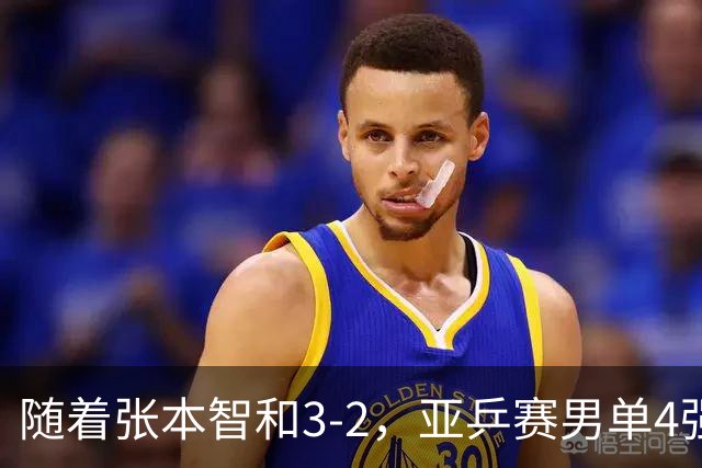 随着张本智和3-2，亚乒赛男单4强全部诞生：3位中国人在列