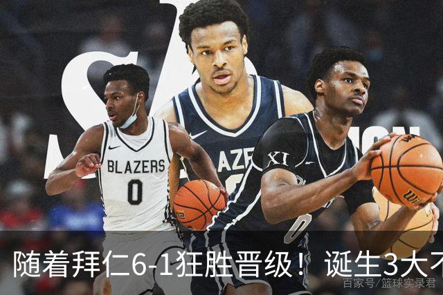 随着拜仁6-1狂胜晋级！诞生3大不争事实，不是戴维斯最大功臣是他