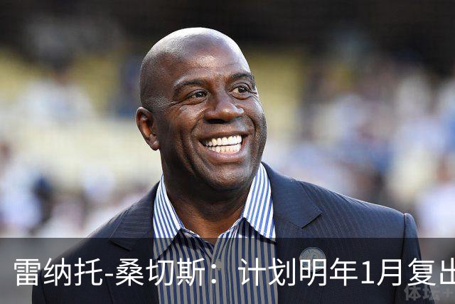 雷纳托-桑切斯：计划明年1月复出；伤病并非缺乏职业精神所致
