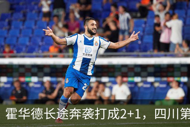 霍华德长途奔袭打成2+1，四川第三节领先吉林5分