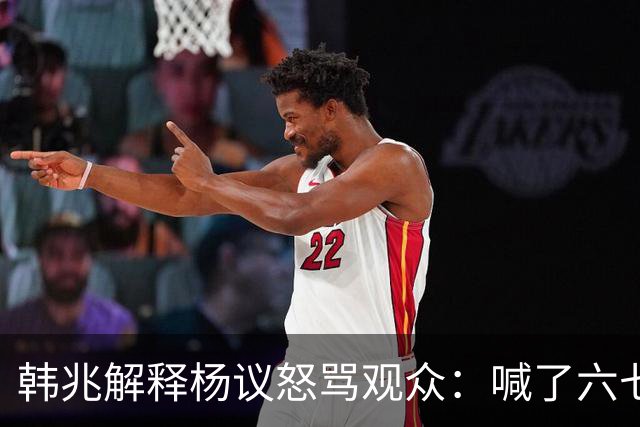 韩兆解释杨议怒骂观众：喊了六七遍杨老五，不骂回去下不了台