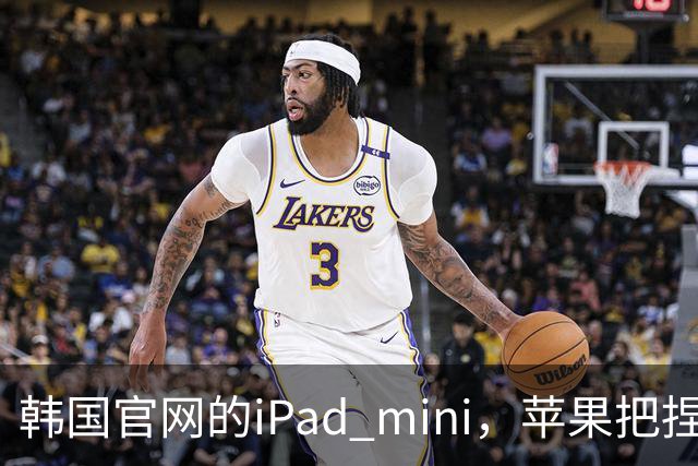 韩国官网的iPad mini，苹果把捏手指手势藏了