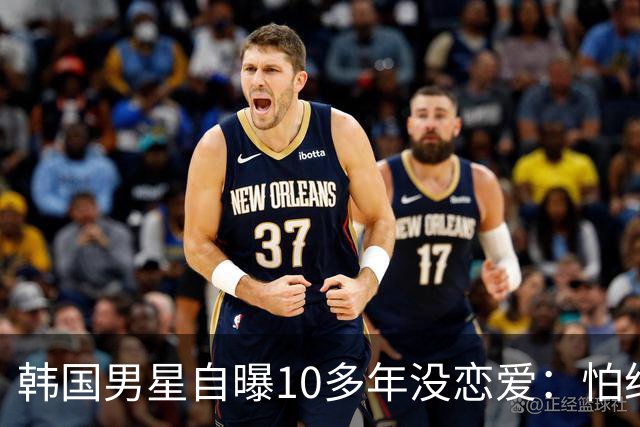 韩国男星自曝10多年没恋爱：怕给对方带来不幸