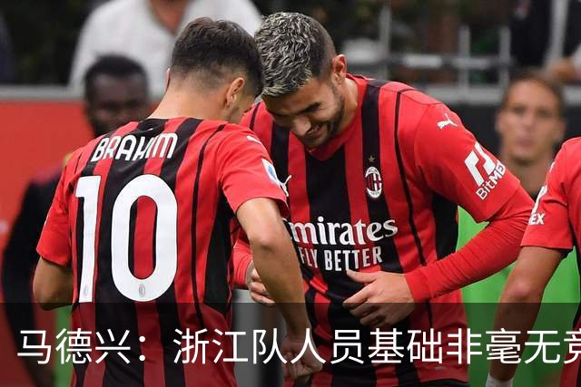 马德兴：浙江队人员基础非毫无竞争力，但未转化为稳定的整体表现