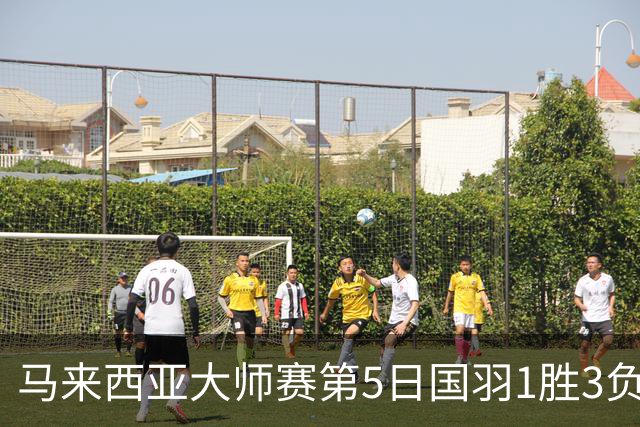 马来西亚大师赛第5日国羽1胜3负 唯王祉怡进决赛