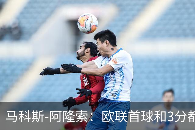 马科斯-阿隆索：欧联首球和3分都很重要，感谢塞尔塔球迷