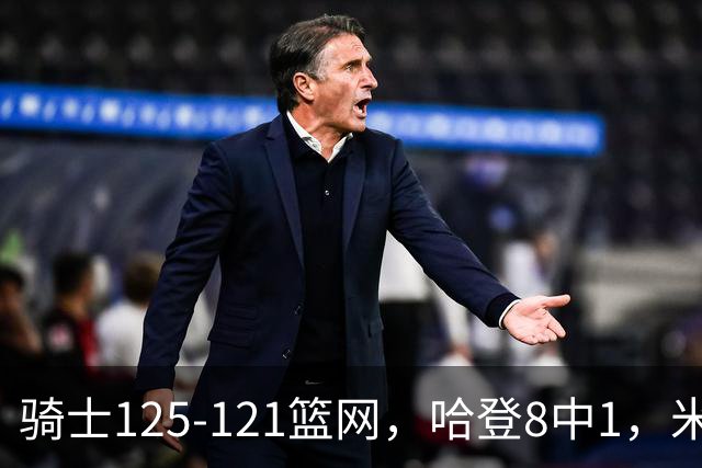 骑士125-121篮网，哈登8中1，米切尔22+5，小波特28分