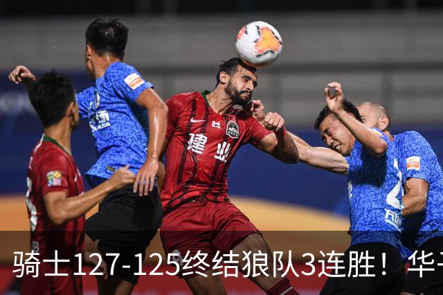 骑士127-125终结狼队3连胜！华子空砍47分，一战看清4个现实：哈登仍是关键先生