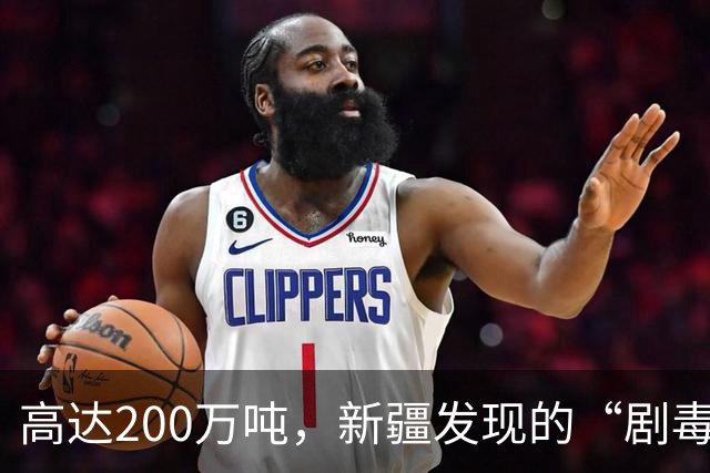 高达200万吨，新疆发现的“剧毒金属”矿，对我国发展有何作用？