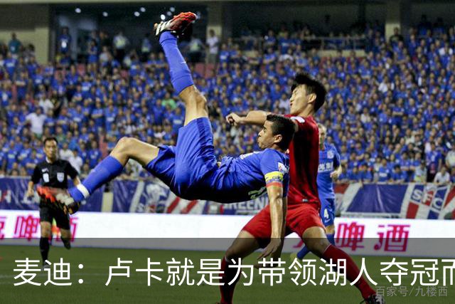 麦迪：卢卡就是为带领湖人夺冠而生的